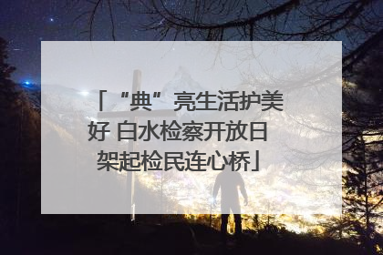 “典”亮生活护美好 白水检察开放日架起检民连心桥